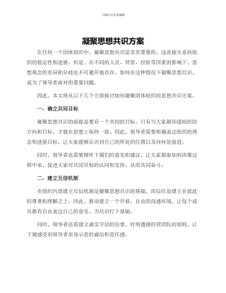 凝聚思想共识方案