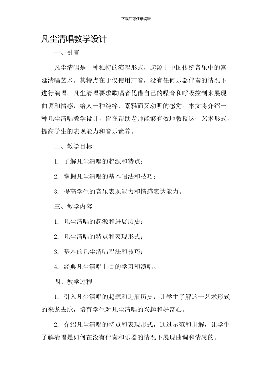 凡尘清唱教学设计_第1页