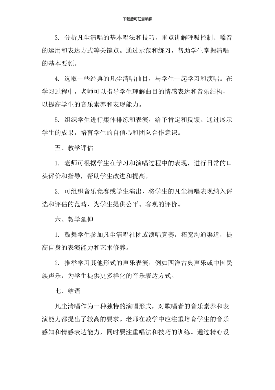 凡尘清唱教学设计_第2页