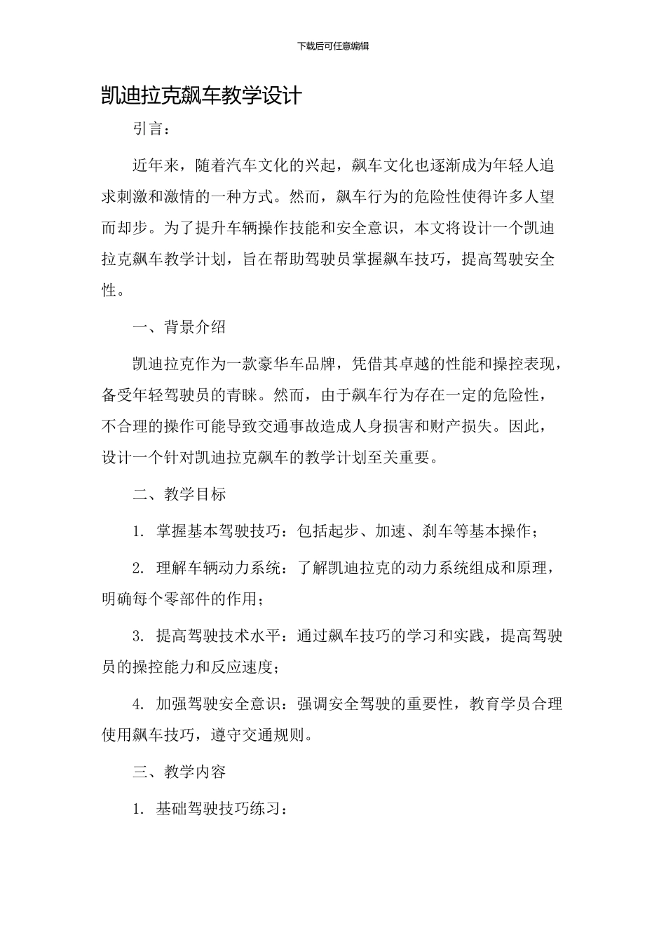 凯迪拉克飙车教学设计_第1页