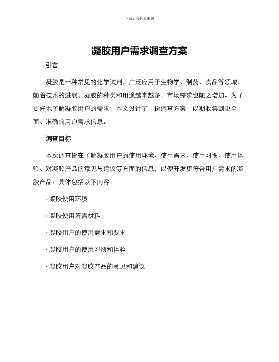 凝胶用户需求调查方案_第1页