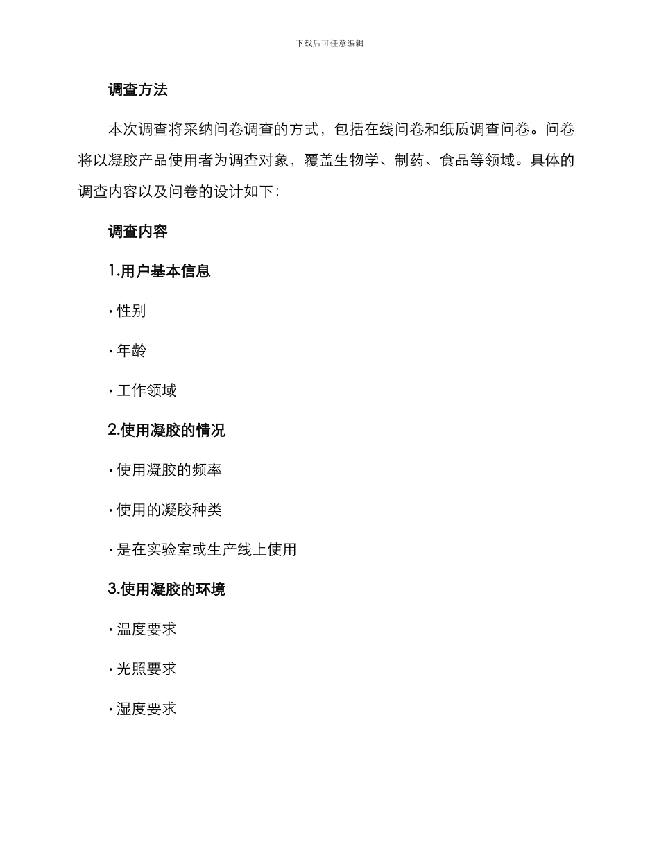 凝胶用户需求调查方案_第2页