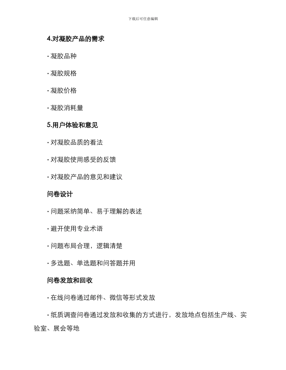 凝胶用户需求调查方案_第3页