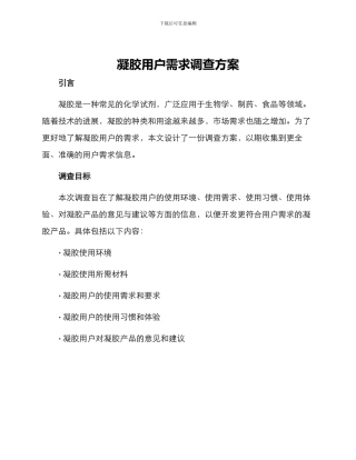 凝胶用户需求调查方案