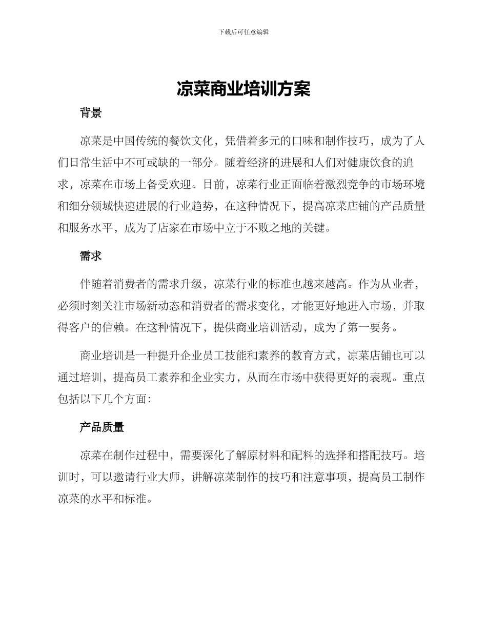 凉菜商业培训方案_第1页