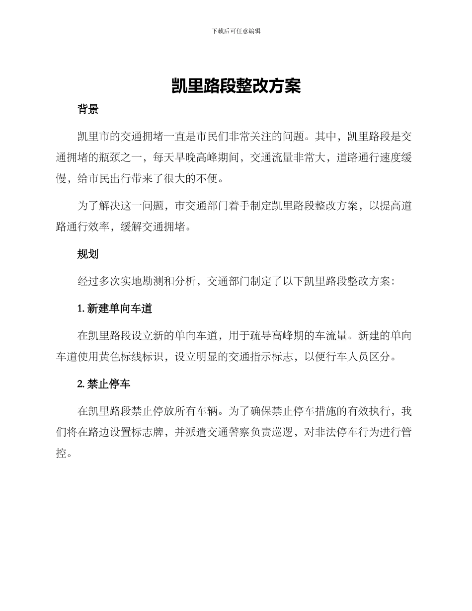 凯里路段整改方案_第1页