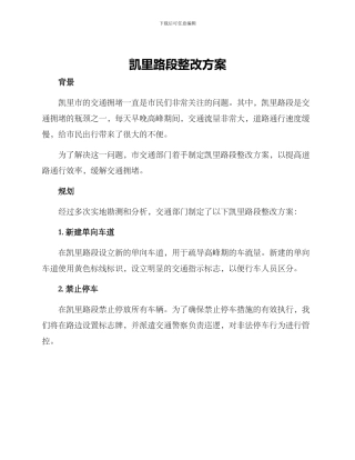 凯里路段整改方案