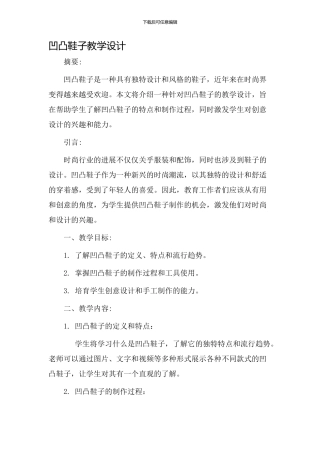 凹凸鞋子教学设计