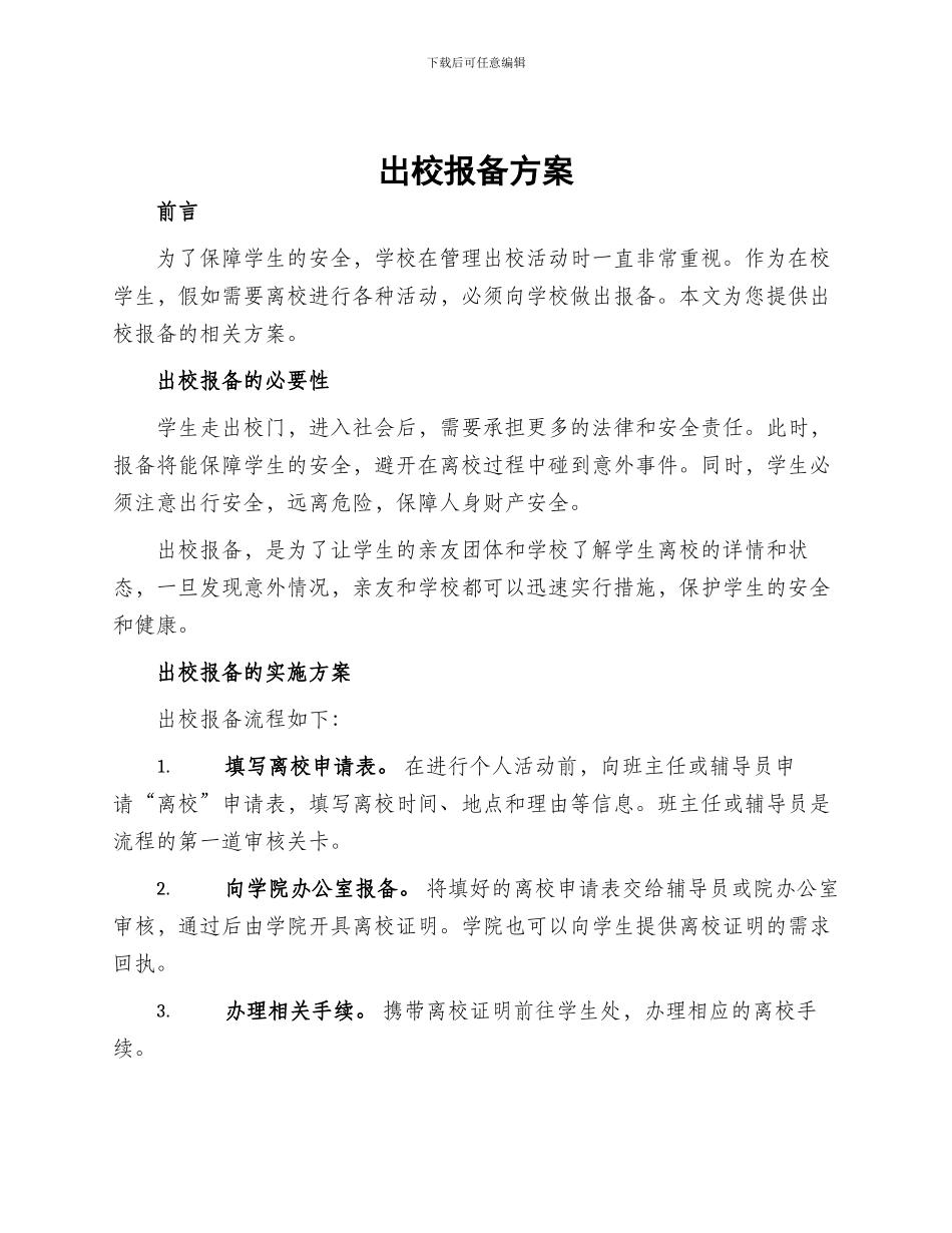 出校报备方案_第1页