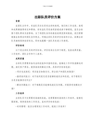 出彩队员评价方案