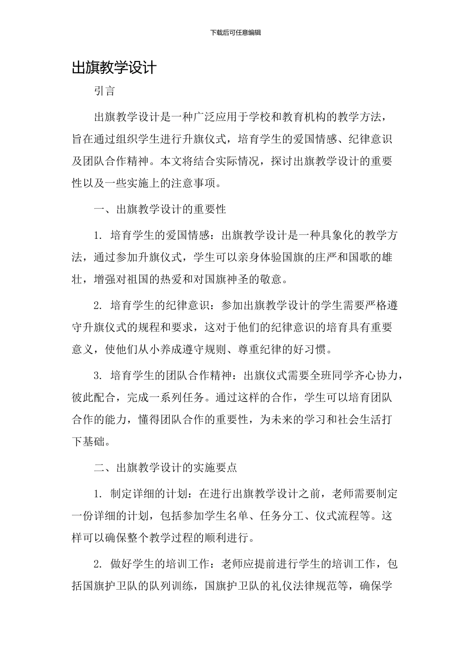 出旗教学设计_第1页