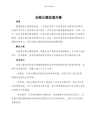 出租公寓改造方案