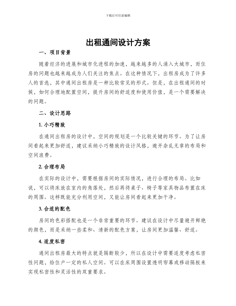 出租通间设计方案_第1页