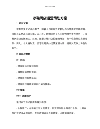 凉鞋网店运营策划方案