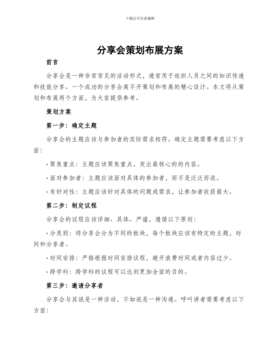 分享会策划布展方案_第1页