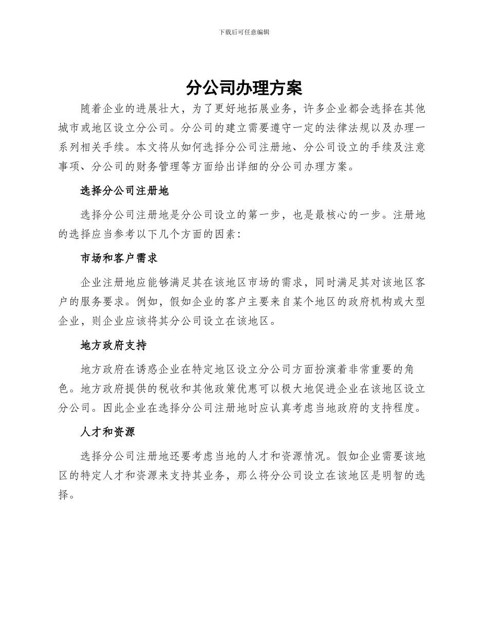 分公司办理方案_第1页