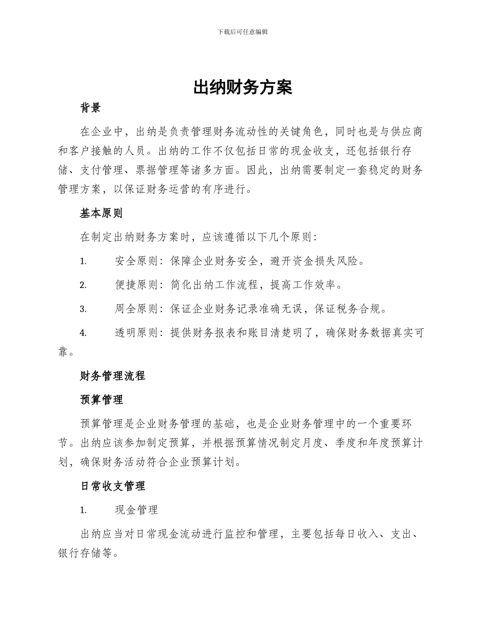 出纳财务方案_第1页