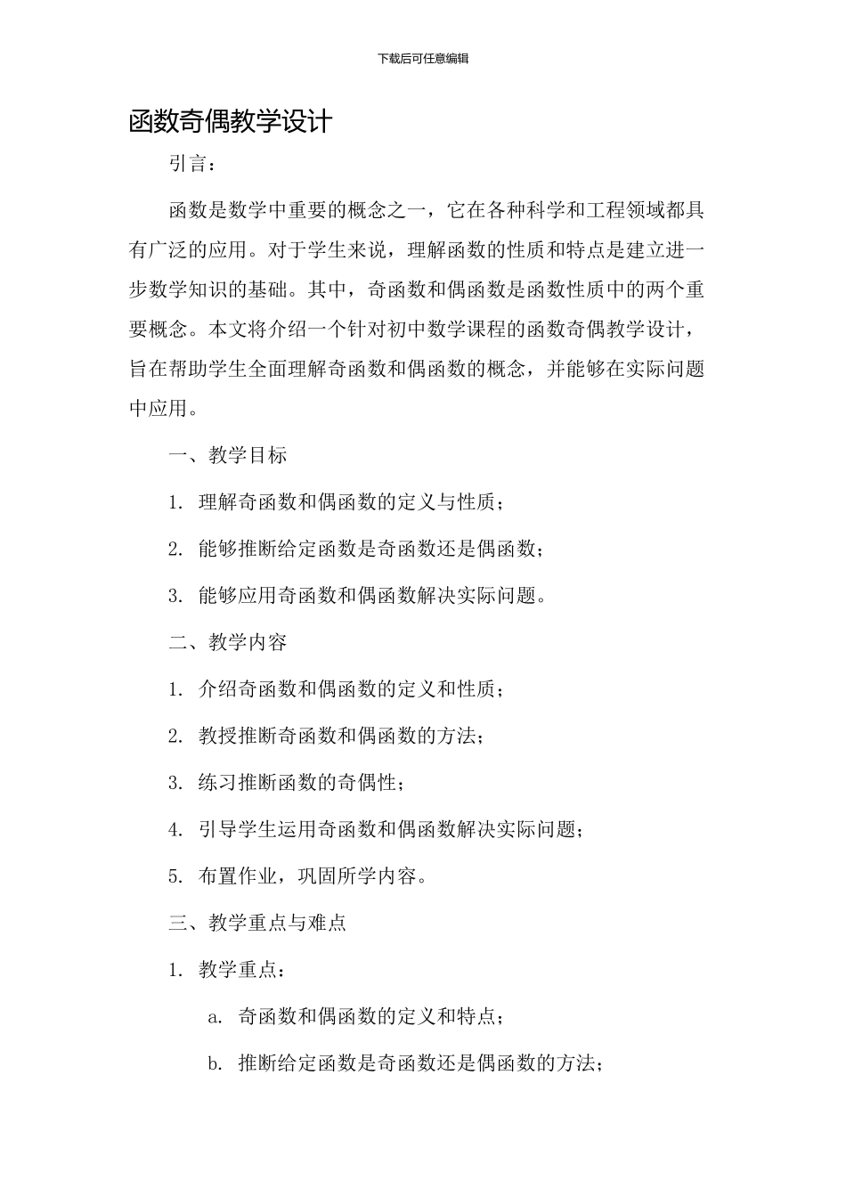 函数奇偶教学设计_第1页