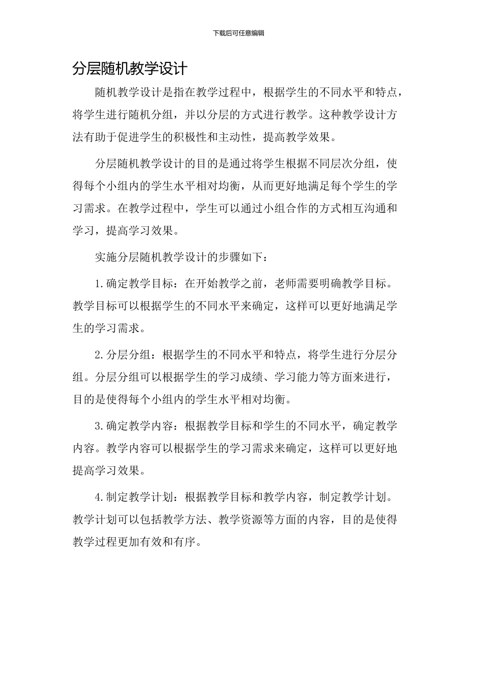 分层随机教学设计_第1页