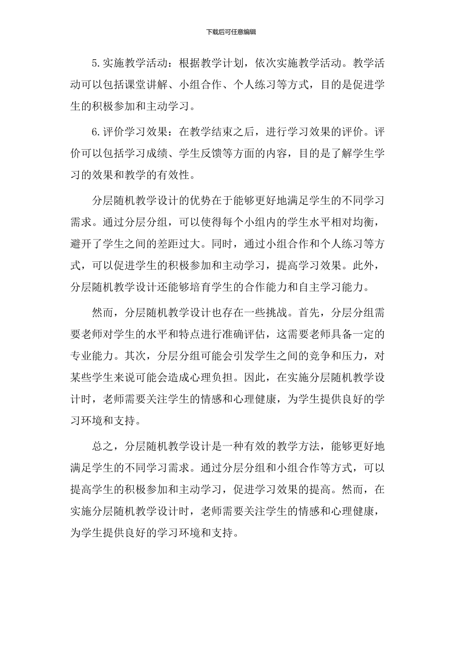 分层随机教学设计_第2页