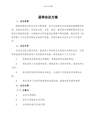 函审会议方案