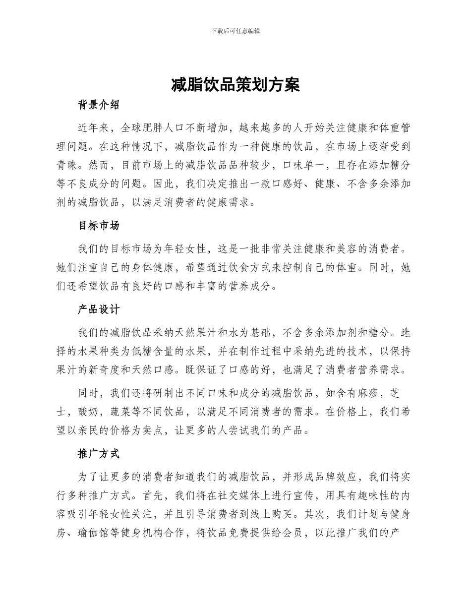 减脂饮品策划方案_第1页