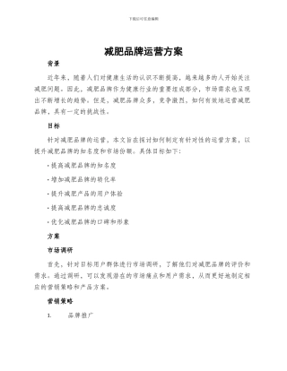 减肥品牌运营方案