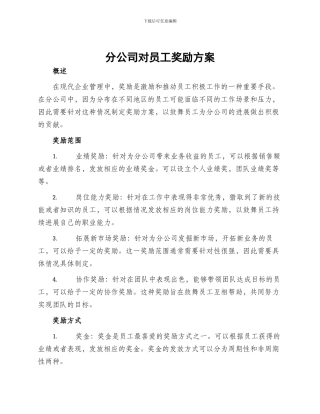 分公司对员工奖励方案