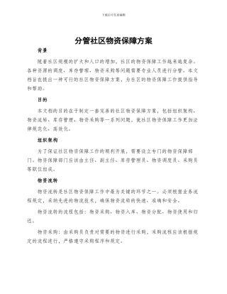 分管社区物资保障方案