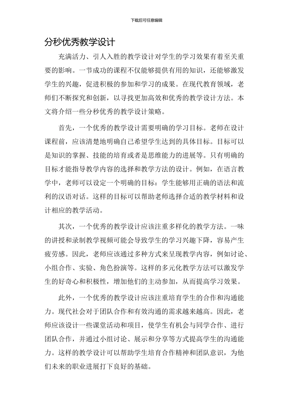 分秒优秀教学设计_第1页