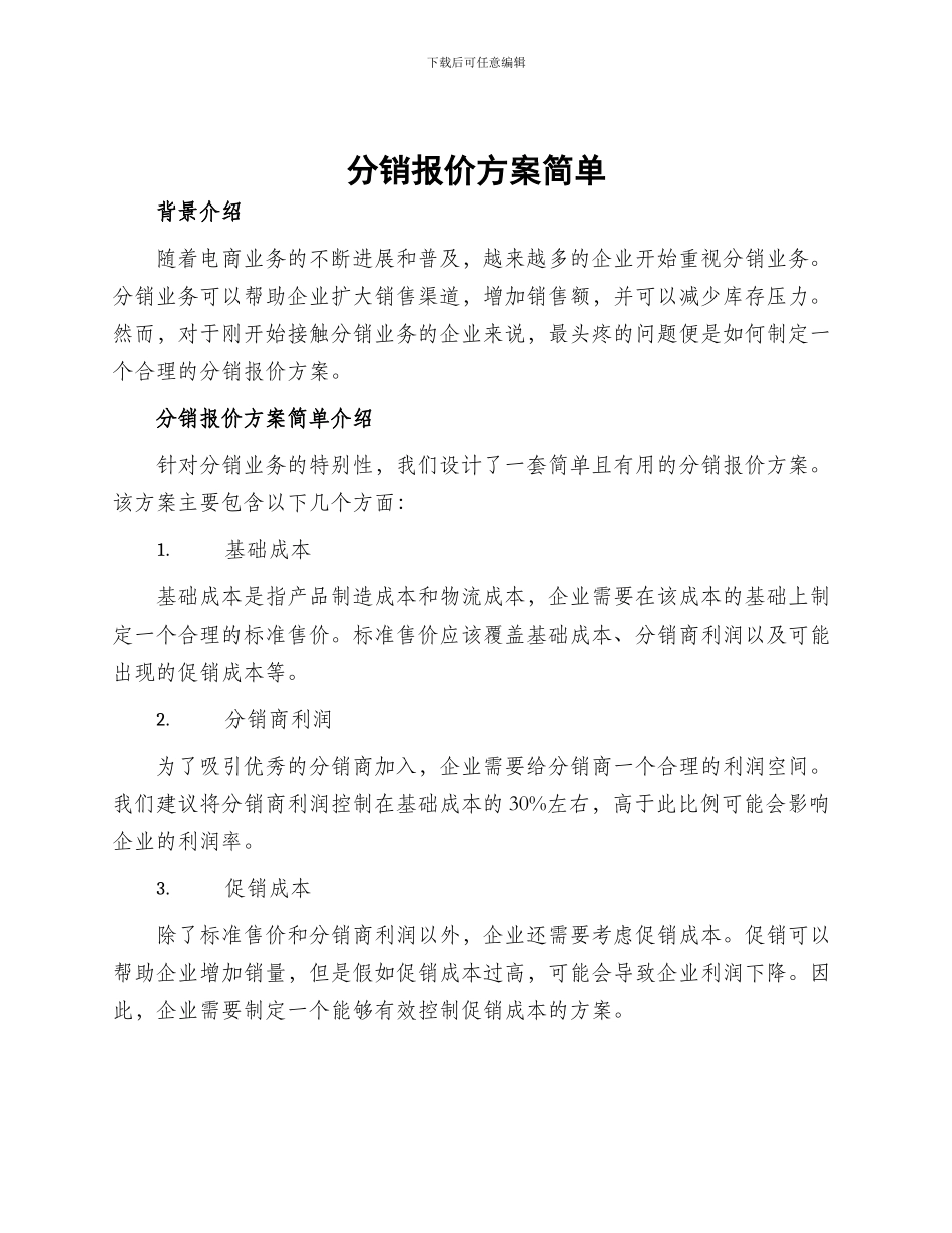 分销报价方案简单_第1页