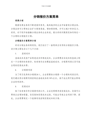 分销报价方案简单