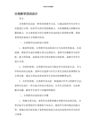 分类教学活动设计