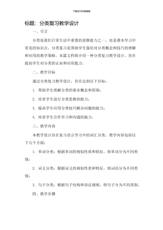 分类复习教学设计