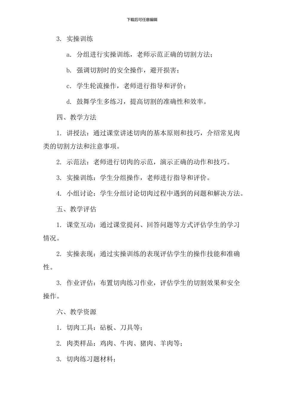 切肉技术教学设计_第2页
