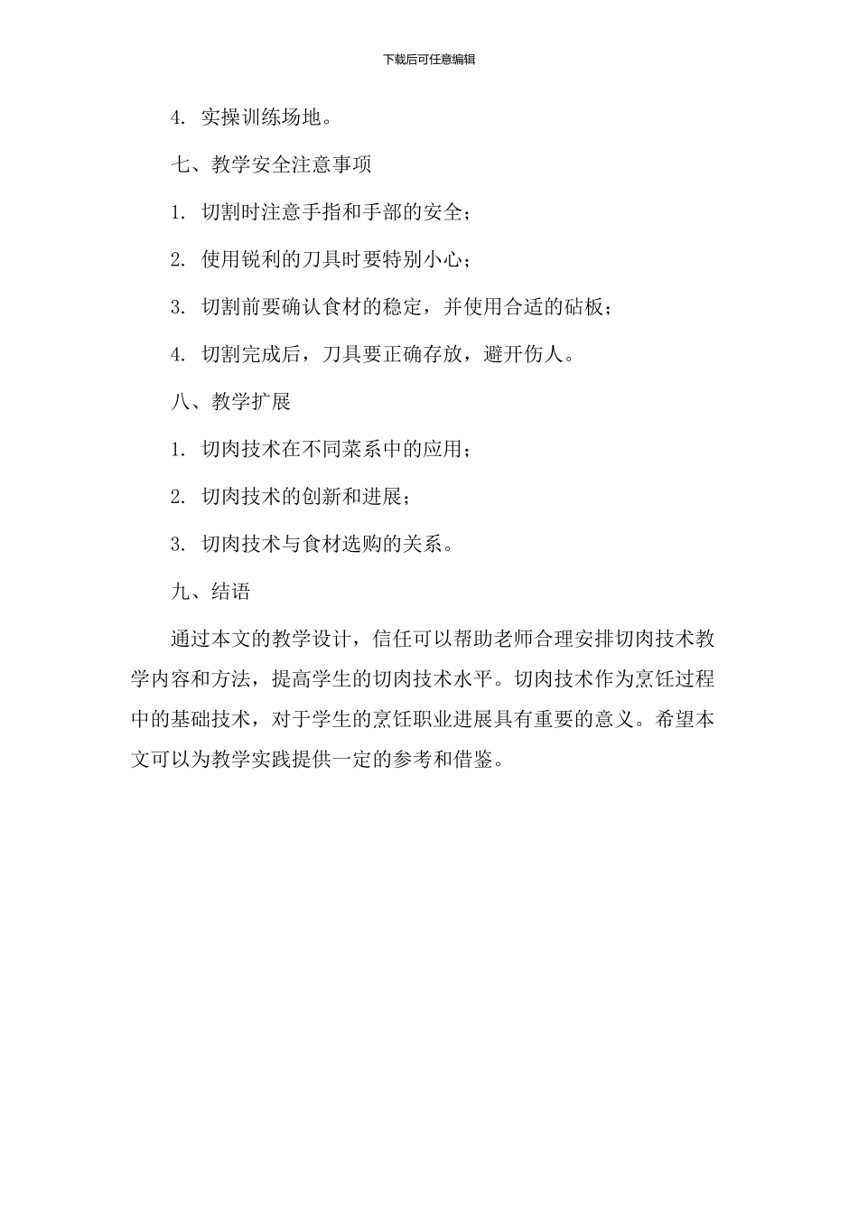 切肉技术教学设计_第3页