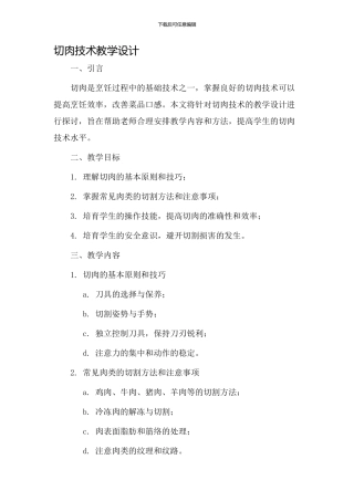 切肉技术教学设计