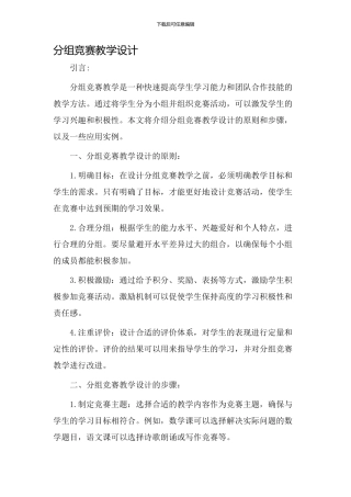 分组竞赛教学设计