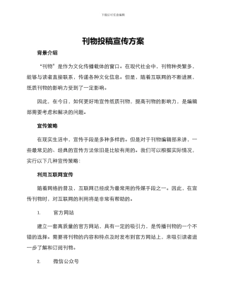 刊物投稿宣传方案