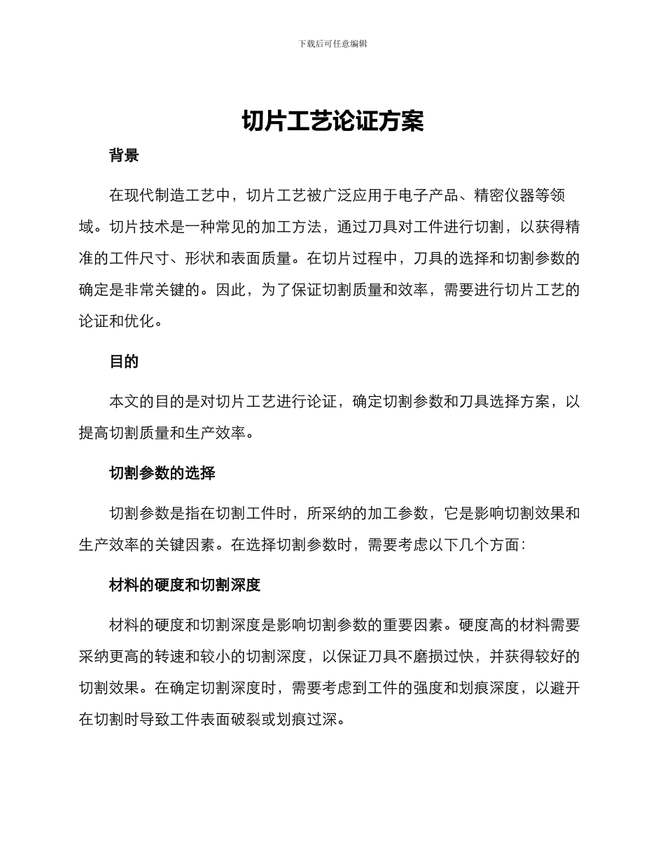 切片工艺论证方案_第1页