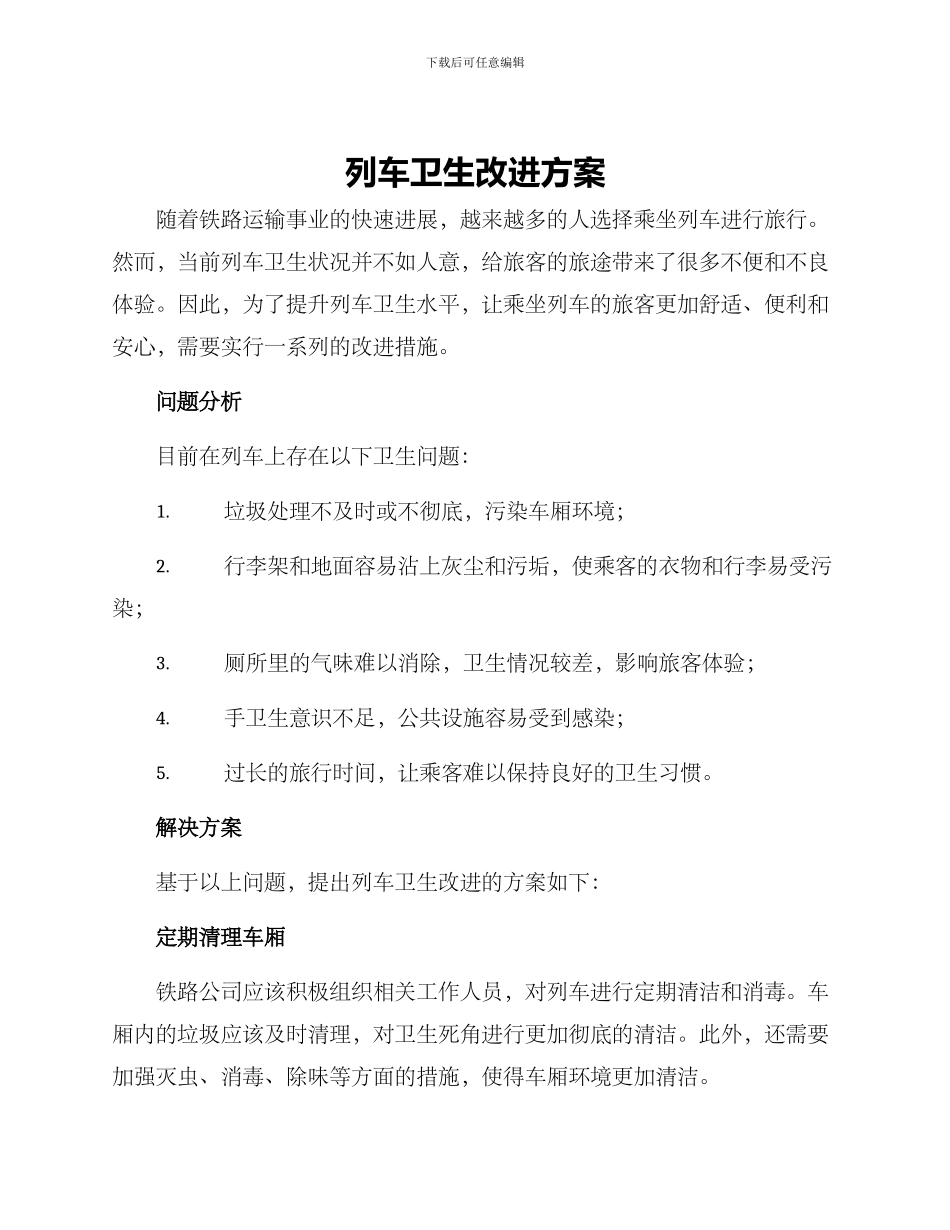 列车卫生改进方案_第1页