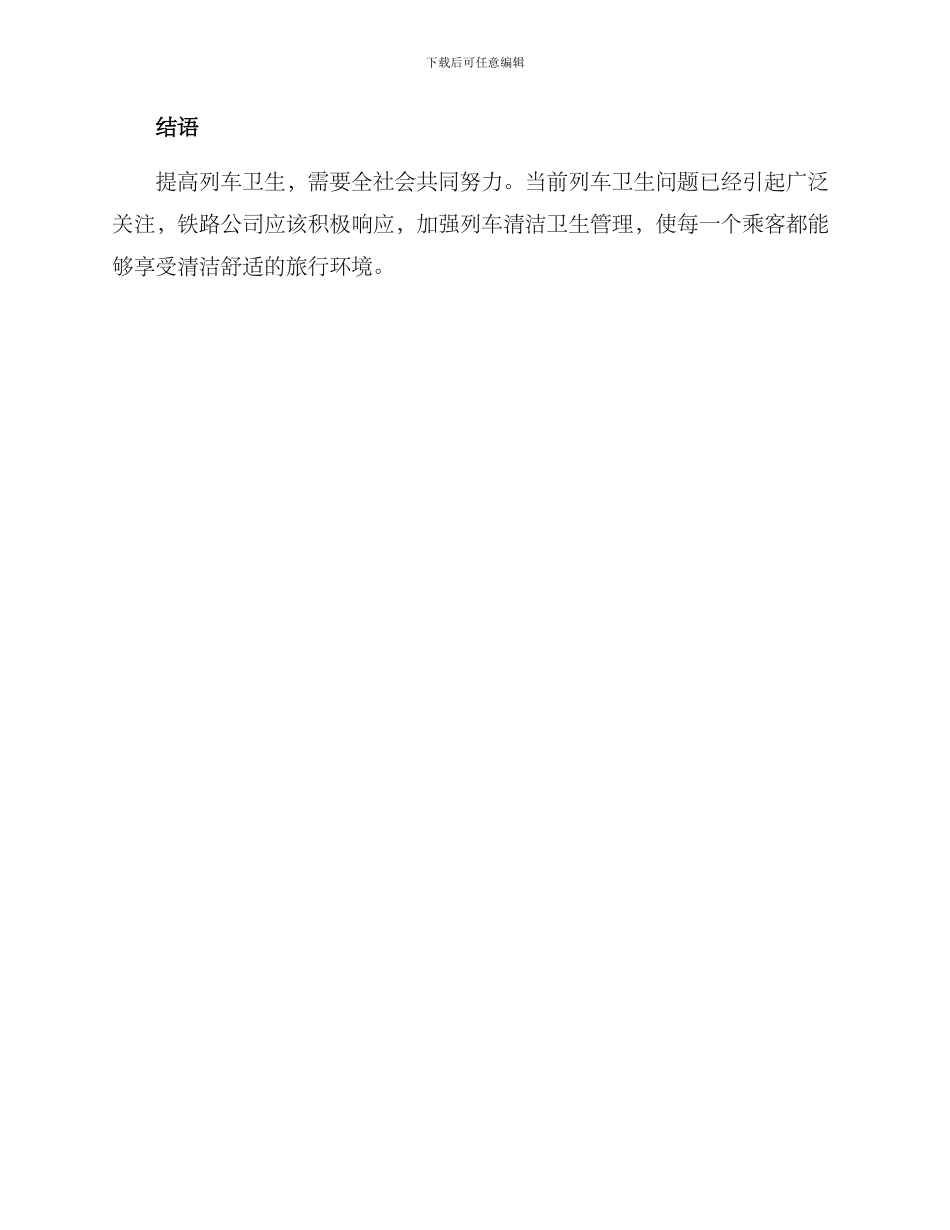 列车卫生改进方案_第3页