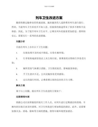 列车卫生改进方案