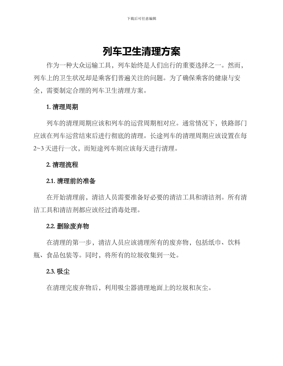 列车卫生清理方案_第1页