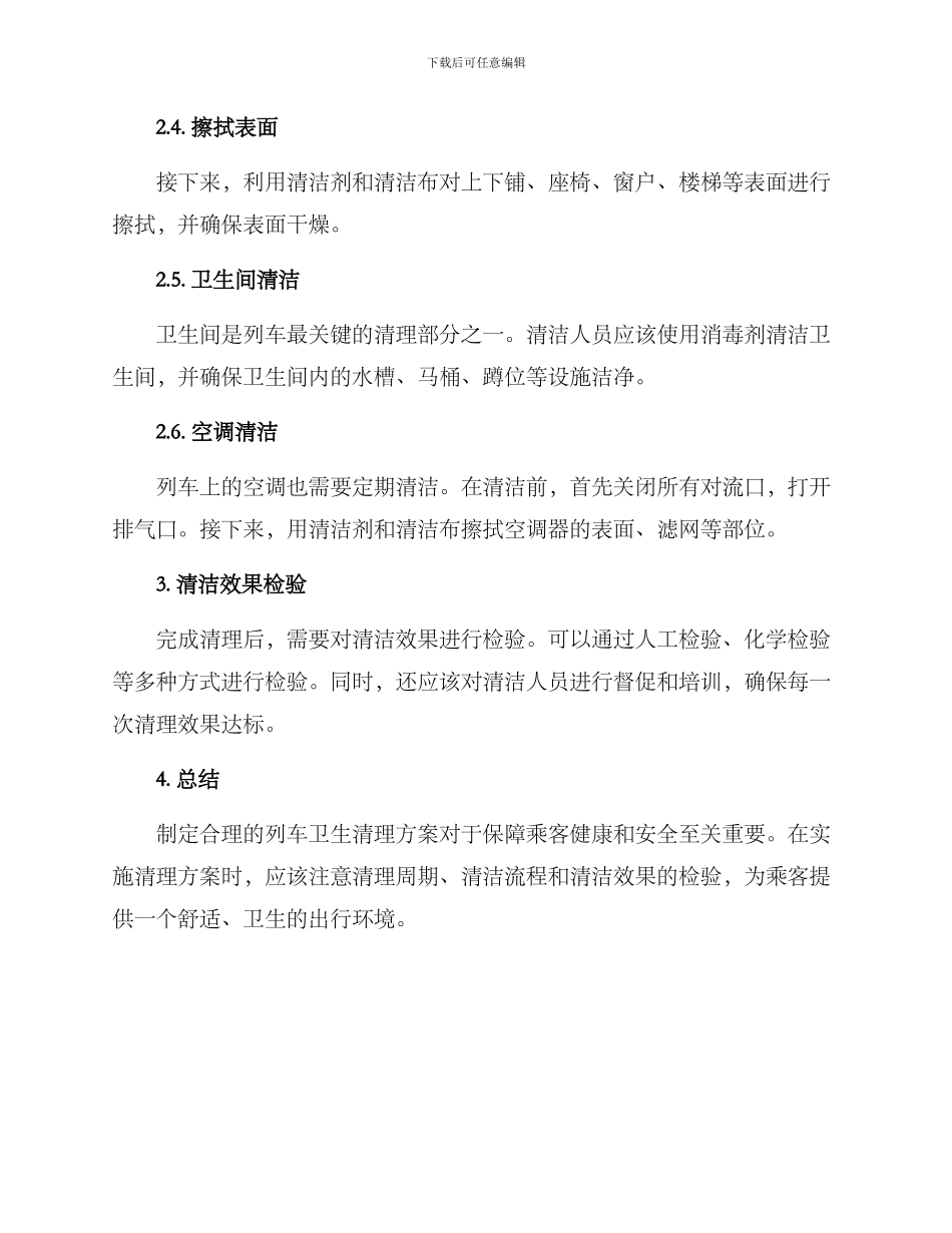 列车卫生清理方案_第2页