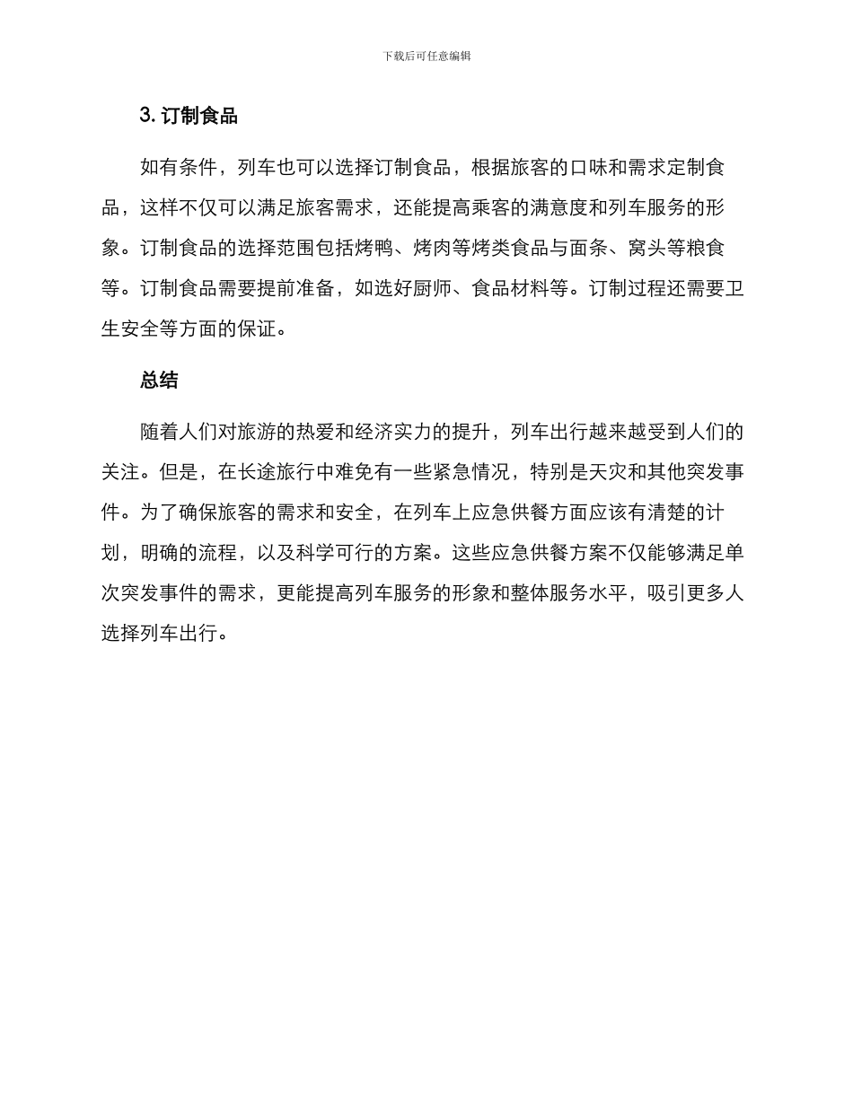 列车应急供餐方案_第2页