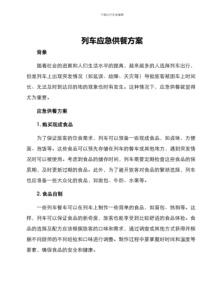 列车应急供餐方案