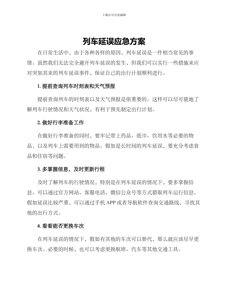 列车延误应急方案_第1页