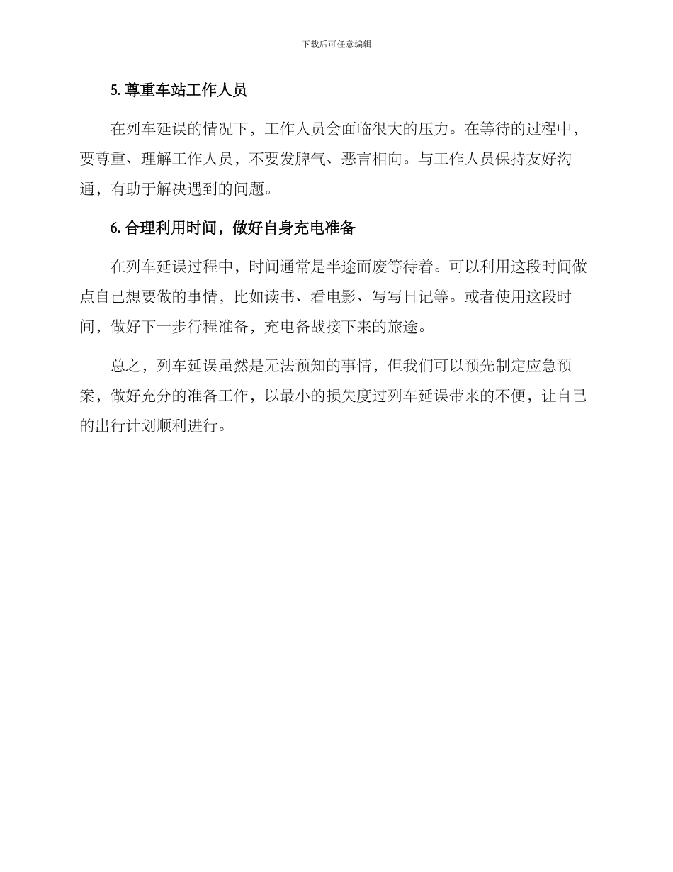 列车延误应急方案_第2页