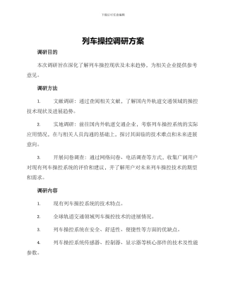 列车操控调研方案